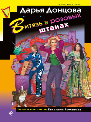 cover image of Витязь в розовых штанах